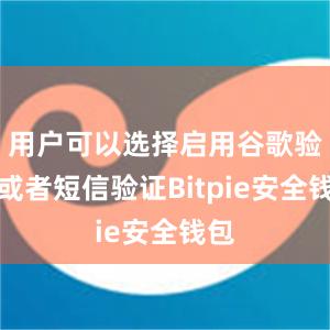 用户可以选择启用谷歌验证或者短信验证Bitpie安全钱包