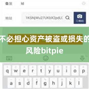 不必担心资产被盗或损失的风险bitpie