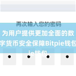 为用户提供更加全面的数字货币安全保障Bitpie钱包