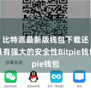 比特派最新版钱包下载还具有强大的安全性Bitpie钱包