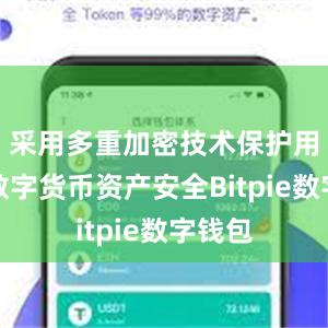 采用多重加密技术保护用户的数字货币资产安全Bitpie数字钱包