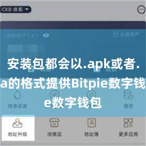 安装包都会以.apk或者.ipa的格式提供Bitpie数字钱包