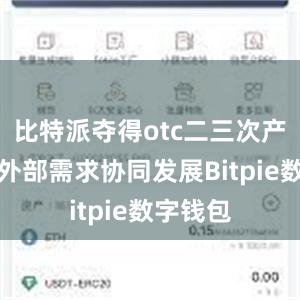 比特派夺得otc二三次产业、内外部需求协同发展Bitpie数字钱包