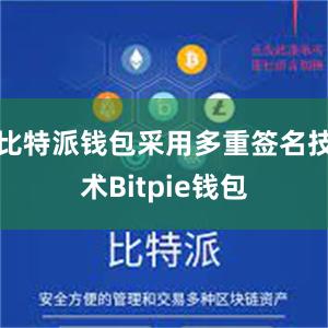 比特派钱包采用多重签名技术Bitpie钱包