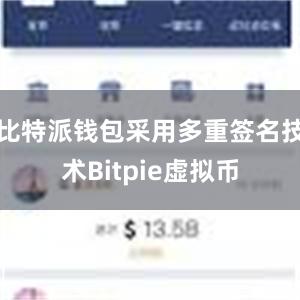 比特派钱包采用多重签名技术Bitpie虚拟币