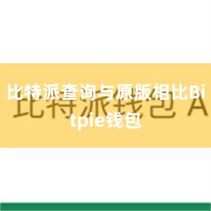 比特派查询与原版相比Bitpie钱包