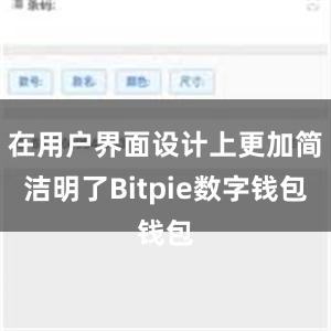 在用户界面设计上更加简洁明了Bitpie数字钱包