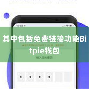 其中包括免费链接功能Bitpie钱包