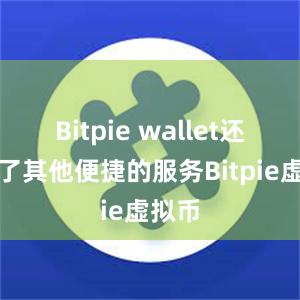 Bitpie wallet还提供了其他便捷的服务Bitpie虚拟币