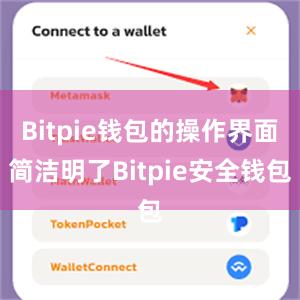 Bitpie钱包的操作界面简洁明了Bitpie安全钱包