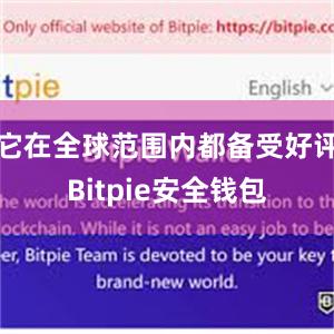 它在全球范围内都备受好评Bitpie安全钱包