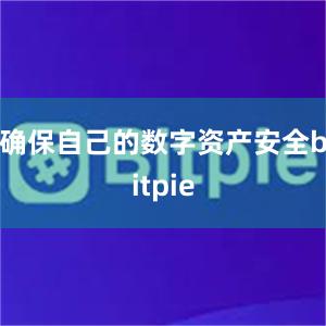 确保自己的数字资产安全bitpie