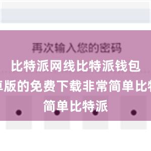 比特派网线比特派钱包安卓版的免费下载非常简单比特派