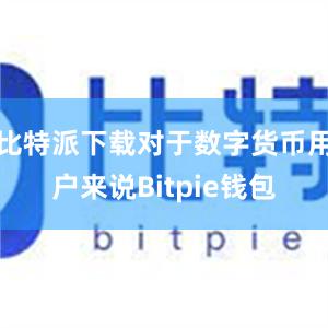 比特派下载对于数字货币用户来说Bitpie钱包