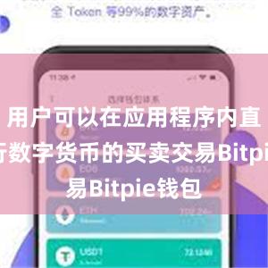 用户可以在应用程序内直接进行数字货币的买卖交易Bitpie钱包