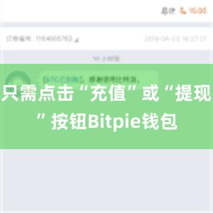 只需点击“充值”或“提现”按钮Bitpie钱包