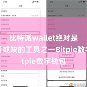 比特派wallet绝对是您不可或缺的工具之一Bitpie数字钱包