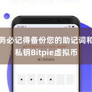 务必记得备份您的助记词和私钥Bitpie虚拟币