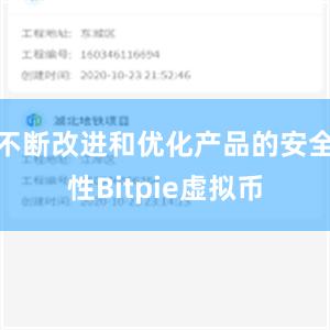 不断改进和优化产品的安全性Bitpie虚拟币