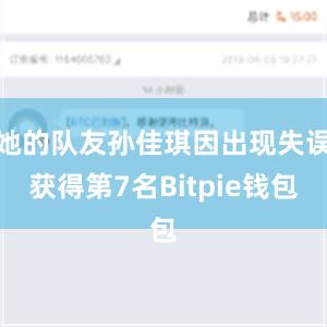 她的队友孙佳琪因出现失误获得第7名Bitpie钱包