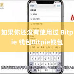 如果你还没有使用过 Bitpie 钱包Bitpie钱包