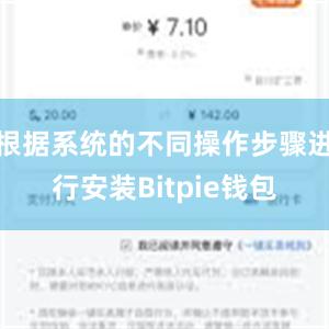 根据系统的不同操作步骤进行安装Bitpie钱包