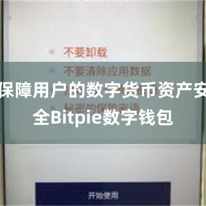 保障用户的数字货币资产安全Bitpie数字钱包