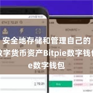 安全地存储和管理自己的数字货币资产Bitpie数字钱包