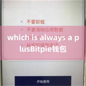 which is always a plusBitpie钱包