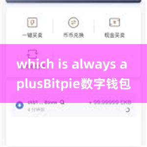 which is always a plusBitpie数字钱包