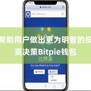 帮助用户做出更为明智的投资决策Bitpie钱包