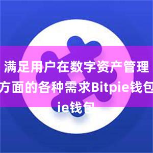 满足用户在数字资产管理方面的各种需求Bitpie钱包