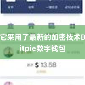 它采用了最新的加密技术Bitpie数字钱包