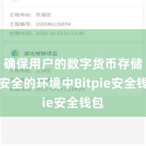 确保用户的数字货币存储在安全的环境中Bitpie安全钱包