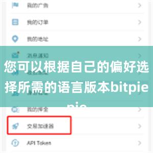 您可以根据自己的偏好选择所需的语言版本bitpie