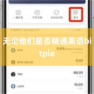 无论他们是否精通英语bitpie