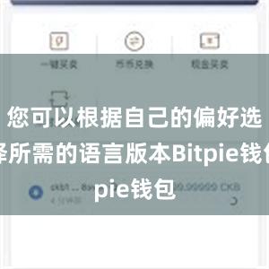 您可以根据自己的偏好选择所需的语言版本Bitpie钱包