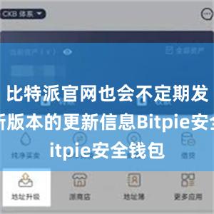 比特派官网也会不定期发布最新版本的更新信息Bitpie安全钱包