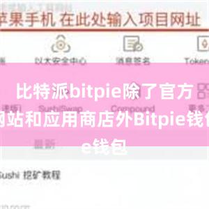 比特派bitpie除了官方网站和应用商店外Bitpie钱包