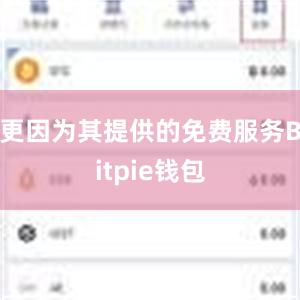 更因为其提供的免费服务Bitpie钱包