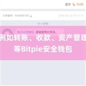 例如转账、收款、资产管理等Bitpie安全钱包