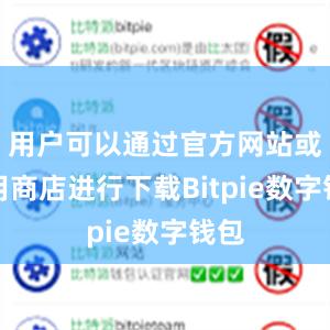 用户可以通过官方网站或应用商店进行下载Bitpie数字钱包