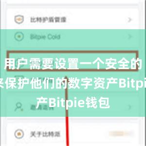 用户需要设置一个安全的密码来保护他们的数字资产Bitpie钱包