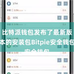 比特派钱包发布了最新版本的安装包Bitpie安全钱包