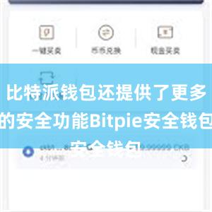 比特派钱包还提供了更多的安全功能Bitpie安全钱包