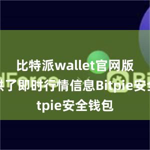 比特派wallet官网版还提供了即时行情信息Bitpie安全钱包