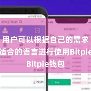 用户可以根据自己的需求选择适合的语言进行使用Bitpie钱包