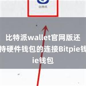 比特派wallet官网版还支持硬件钱包的连接Bitpie钱包