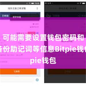 可能需要设置钱包密码和备份助记词等信息Bitpie钱包