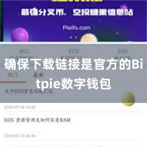 确保下载链接是官方的Bitpie数字钱包